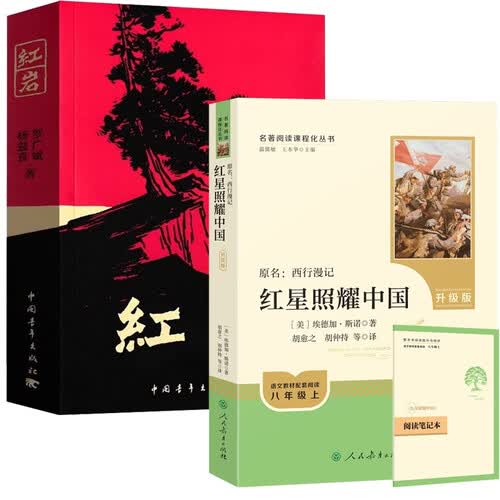 【官方正版】红岩+红星照耀中国 套装2025年最新版初中八年级上册必读名著 人民教育出版社中国青年出版社封面