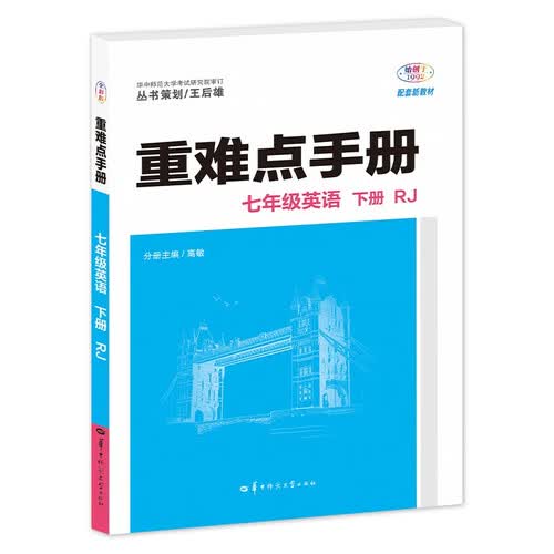 2026重难点手册 七年级英语 下册 RJ  初一下 教材同步 王后雄封面