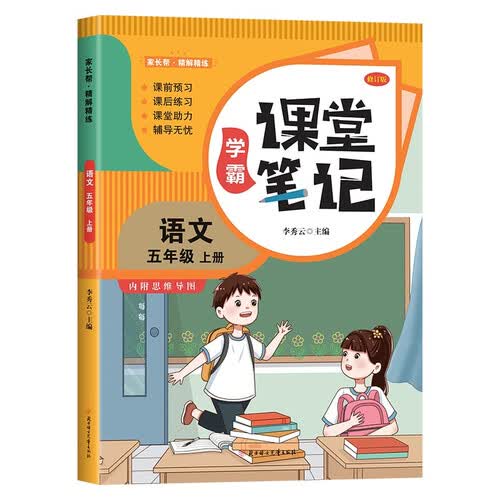 学霸课堂笔记 语文 五年级上册 人教版2026新版 同步教材全解 课前预习课后复习 状元笔记 教材帮 思维导图 小学教辅书封面