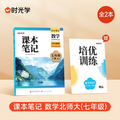 时光学2026新版课本笔记数学七年级上册北师大版同步教材全2册赠培优训练课堂笔记随堂笔记初中数学教辅封面