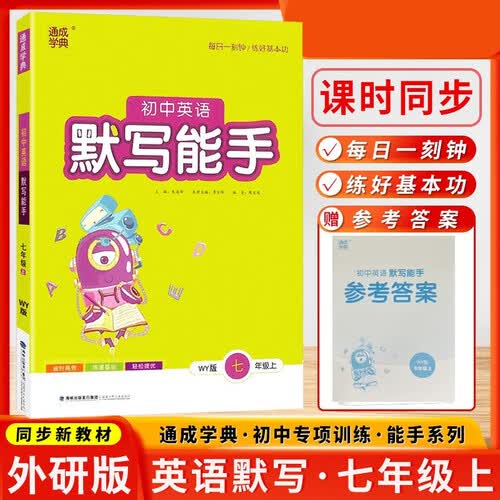 英语默写能手初一七7年级上册外研版WY通城学典秋季新版同步课本教材练习册初中天天练字词句训练附答案封面