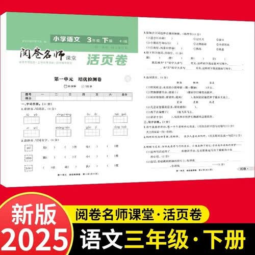 活页卷小学语文3年级下册 一二三四五六年级年级上下册语数英同步人教测试卷 小学生期末真题总复习冲刺卷封面