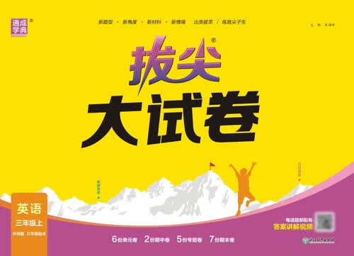 2025秋小学拔尖大试卷 小学英语 三年级上册 外研版 通成学典封面