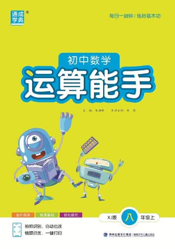 2025秋初中运算能手 初中数学 八年级上册 湘教版 XJ版 通成学典 运算小能手封面