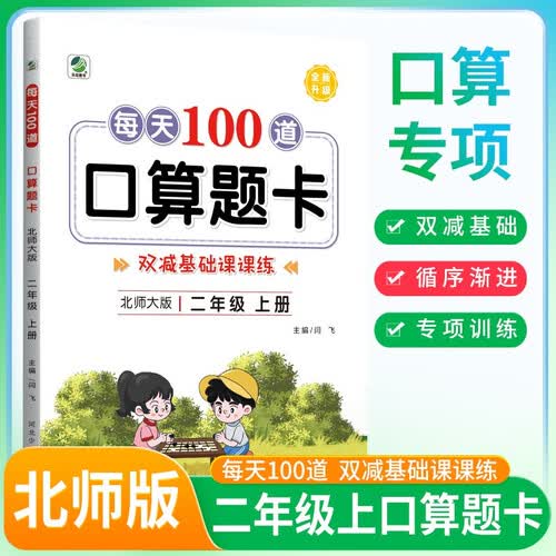 [北师版] 每天100道口算题卡二年级上册北师版 同步课本口算大通关星级口算计算能手计算小达 同步训练必刷题口算天天练 每日一练封面
