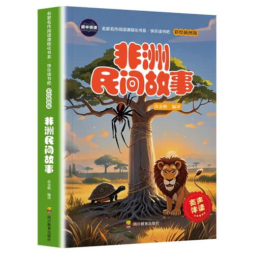 非洲民间故事 快乐读书吧五年级上册 世界经典文学少儿名著童话故事书封面