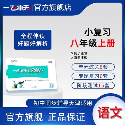 2025秋一飞冲天初中小复习八年级语文上册封面