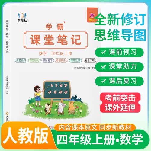 2026秋 学霸课堂笔记四年级数学上册 人教版 同步教材 课本原文讲解 课前预习 课后复习 实验班提优训练 学霸笔记 课堂笔记必刷题 智慧仁封面