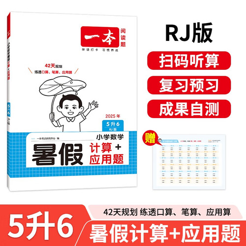 一本暑假计算+应用题五升六年级人教版 2025小学数学速算笔算听算暑假衔接作业复习巩固预习思维训练封面