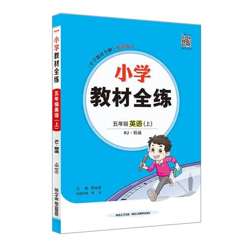 小学教材全练 五年级英语上 RJ版 精通 2025秋 薛金星 配夹册练习题 紧扣教材练点 题题实用封面