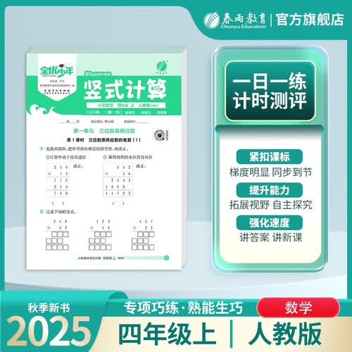 2025秋 小学数学竖式计算 四年级上册 人教版 计算专项强化训练天天练封面