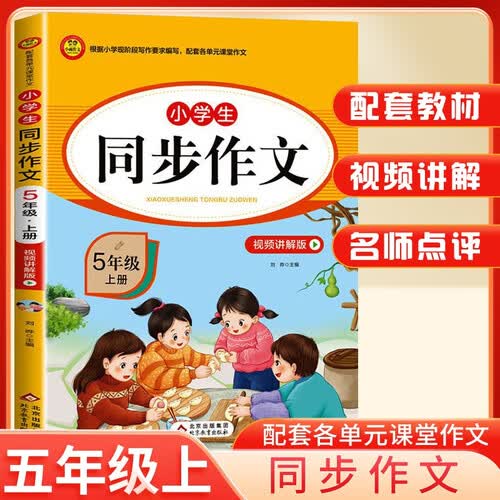 [人教版] 小学生同步作文五年级上册人教版 视频讲解版 小学生同步作文方法技巧指导大全优美句子写作素材积累满分作文优秀作文例文赏析同步作文辅导书封面