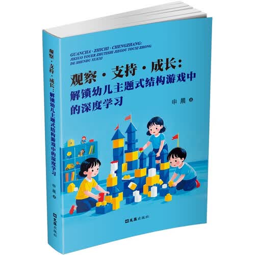 观察·支持·成长：解锁幼儿主题式结构游戏中的深度学习封面
