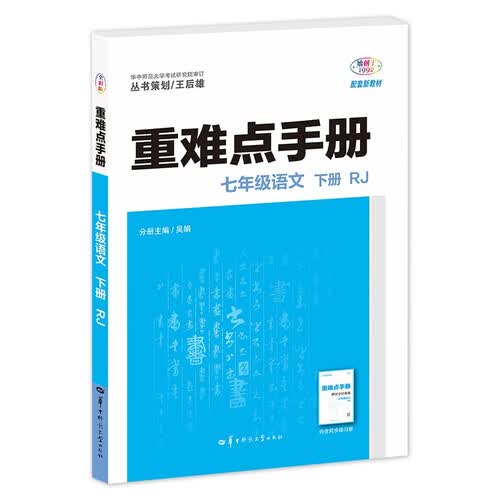 2026重难点手册 七年级语文 下册 RJ  初一下 教材同步 王后雄封面