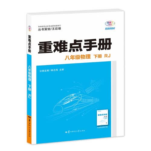 2026重难点手册 八年级物理 下册 RJ 初二下 教材同步 王后雄封面