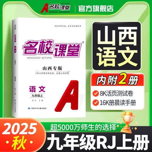 2025秋山西专版《名校课堂》九年级语文（人教）上册初中课后辅导资料总复习同步练习册封面