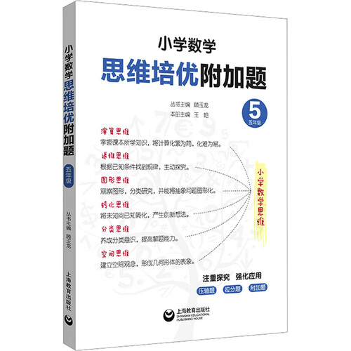 小学数学思维培优附加题（五年级）封面