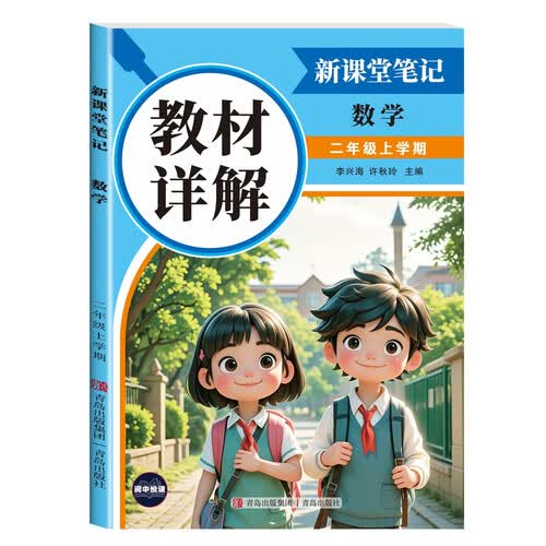 教材详解新课堂笔记数学2年级上册（定制版） 随堂笔记课前预习复习课后题封面