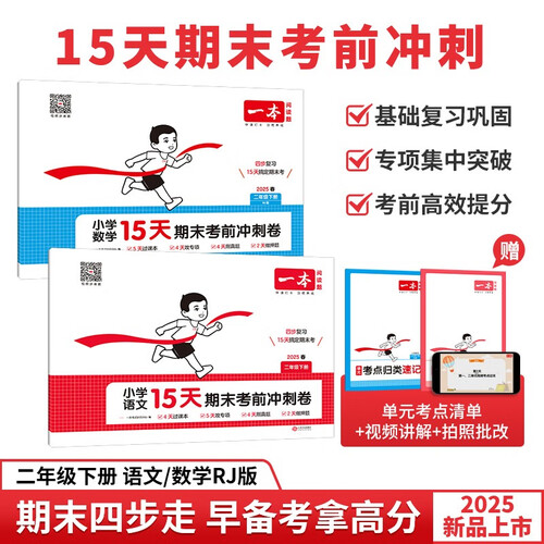 一本小学语文数学15天期末考前冲刺卷（2册）二年级下册2025考点复习真题训练必刷题期末押题模拟试卷封面