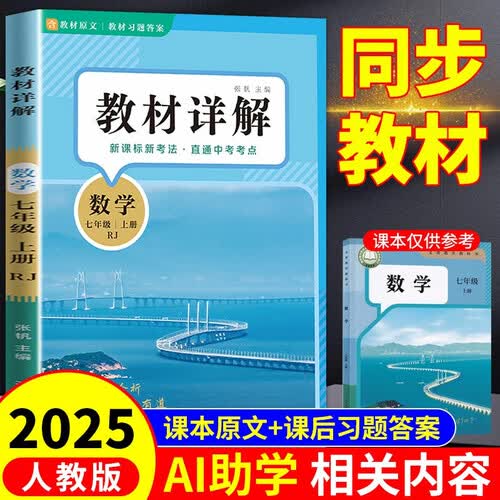 教材详解数学七年级上册（定制版）人教版RJ 教材解读课本重难点详解点拨封面