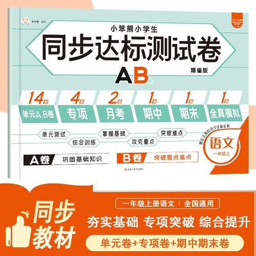 小笨熊 人教版小学生同步达标测试卷语文一年级上 教材同步练习AB测试卷 单元测试期末冲刺100分封面