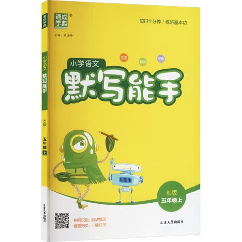 2025秋小学默写能手 小学语文 五年级上册 人教版 通成学典 默写小能手封面