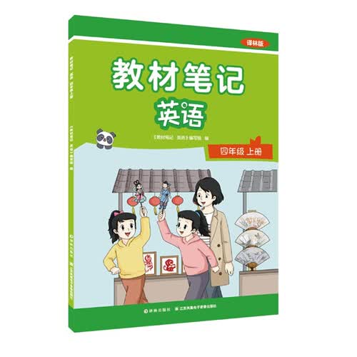教材笔记 英语 四年级上册封面