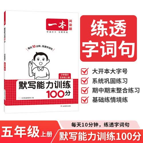 一本小学语文默写能力训练100分五年级上册 2025秋同步教材字词句听写课时基础知识期末巩固真题训练封面