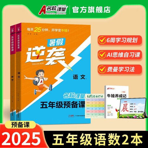 2025 名校课堂预备课五年级语文数学小学预习资料套装两本封面