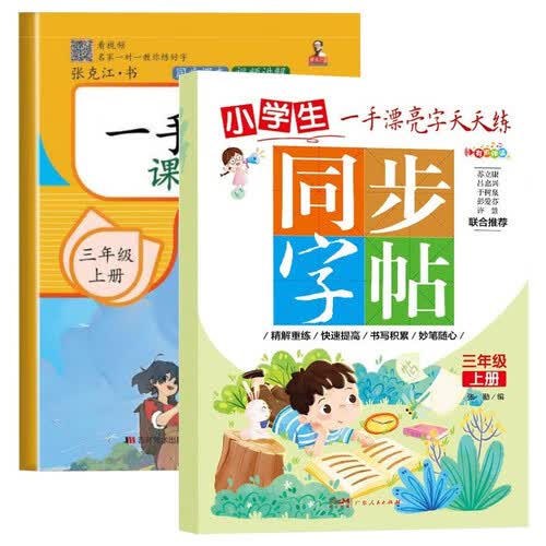 小学生三年级上册 全2册一手好字课课练+同步字帖 小学生三年级人教版语文生字字词组词偏旁笔画笔顺临摹描红辅导专项练习册封面