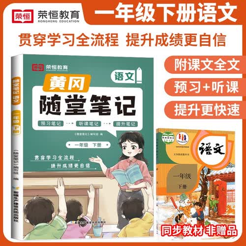 小学黄冈随堂笔记一年级语文下册人教版课本  一年级下册课本课堂笔记教材解读同步课本讲解书（课本原文批注讲解）2024封面
