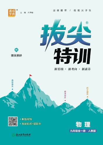2025秋初中拔尖特训 初中物理 九年级全一册 人教版 通成学典封面