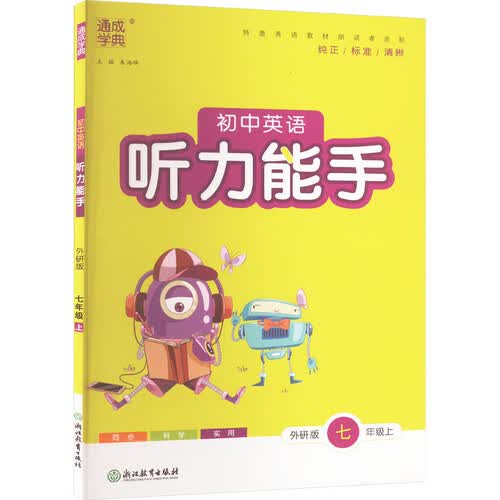 2025秋听力能手 初中英语 七年级上册 外研版 通成学典 听力小能手封面