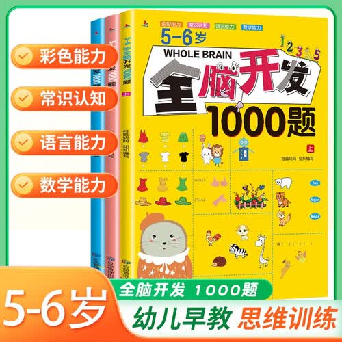 套装3册 全脑开发1000题（5-6岁）幼儿益智书籍思维训练练习册宝宝全脑开发儿童全脑潜能训练思维逻辑课外书课外自主阅读读物省钱卡上书香节阅读节 [5-6岁]封面