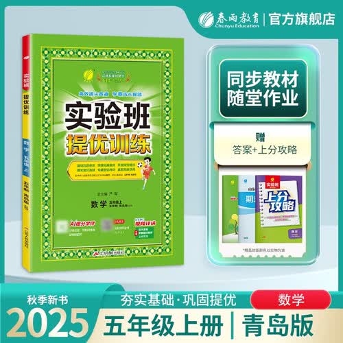2025秋 实验班提优训练 五四制五年级上册 数学青岛版 强化拔高教材同步练习册封面