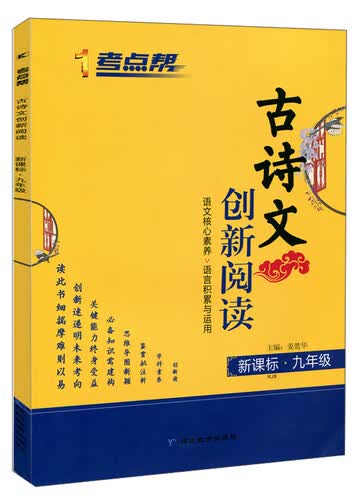 古诗文创新阅读（新课标 九年级 RJB）/考点帮封面