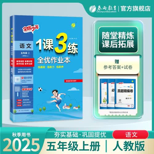 2025秋 1课3练 五年级上册 语文人教版 课时同步训练基础巩固提优自测封面