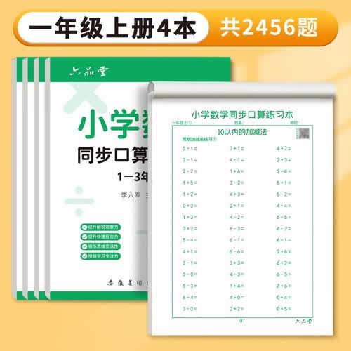 六品堂小学生口算练习纸二年级上册数学练习本口算题卡速算封面