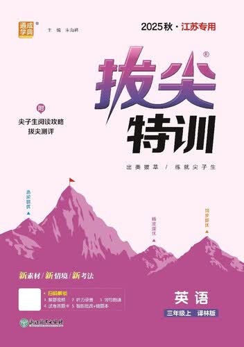 2025秋小学拔尖特训 小学英语 三年级上册 译林版 江苏专用 通成学典封面