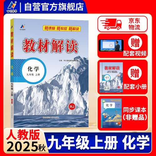 百川菁华2025秋新版初中教材解读化学九年级上册人教课本同步全解讲解书课堂笔记视频扫码RJ封面