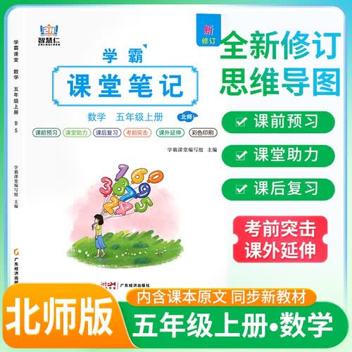 [北师版] 2026秋 学霸课堂笔记五年级数学上册 北师版 同步教材 课本原文讲解 课前预习 课后复习 实验班提优训练 学霸笔记 课堂笔记必刷题 智慧仁封面