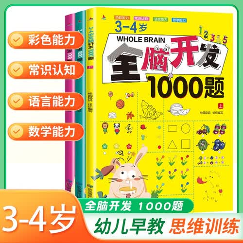 套装3册 全脑开发1000题（3-4岁）幼儿益智书籍思维训练练习册宝宝全脑开发儿童全脑潜能训练思维逻辑课外书课外自主阅读读物省钱卡上书香节阅读节 [3-4岁]封面