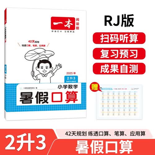 一本暑假口算二升三年级人教版 2025小学数学速算笔算应用算听算暑假作业衔接复习巩固预习新知思维训练封面