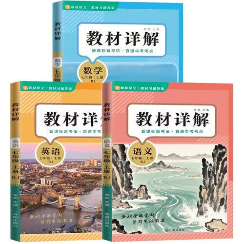 新版教材详解七年级上册（全3册）语文+数学+英语 课本详解练习册教材解读教材全解解析封面