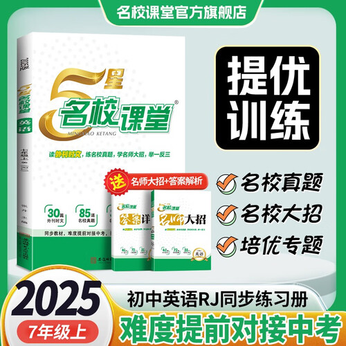 25秋《5星名校课堂》七年级英语（人教）上册初中课后辅导资料总复习同步练习册封面