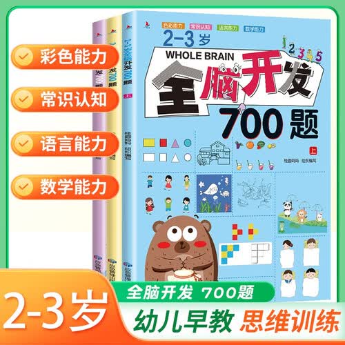 套装3册 全脑开发700题（2-3岁）幼儿益智书籍思维训练练习册宝宝全脑开发儿童全脑潜能训练思维逻辑 [2-3岁]封面