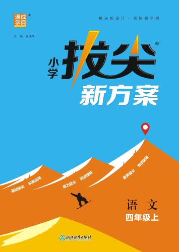 2025秋小学拔尖新方案 小学语文 四年级上册 人教版 通成学典封面