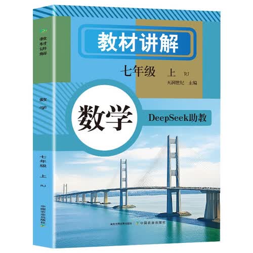 初中数学教材讲解 七年级上册  教材配套随堂笔记讲解辅导训练书 初一同步课本完全解读 课前预习课后复习封面