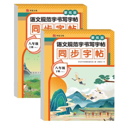 新版语文规范字书写字帖同步字帖蒙纸版8年级上册+下册（全2册）规范字书写字帖封面