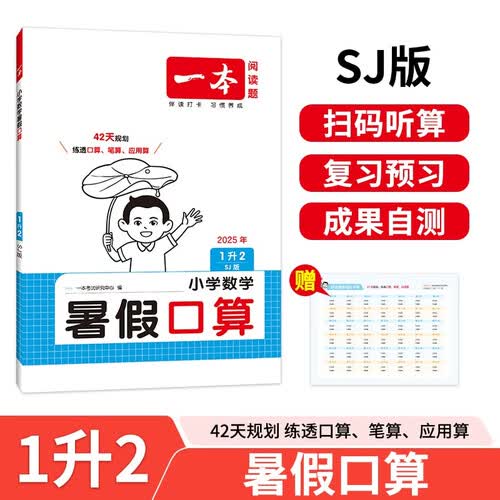 一本暑假口算一升二年级苏教版 2025小学数学速算笔算应用算听算暑假作业衔接复习巩固预习新知思维训练封面